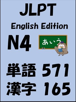 cover image of JLPT（日本語能力試験）N4：単語（vocabulary）漢字（kanji）Free list